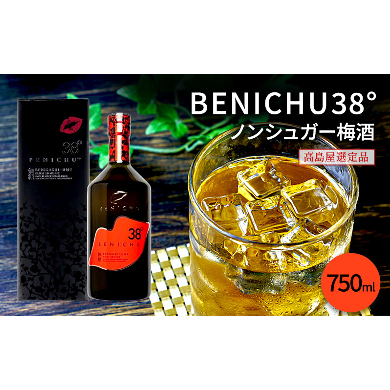 梅酒 高島屋選定品 BENICHU38° 750ml お酒 リキュール 高島屋 うめしゅ 酒 アルコール 紅映梅 無糖 梅 うめ ウメ 福井県 福井 