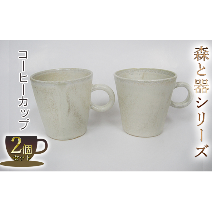 森と器シリーズ コーヒーカップ2つ 工芸品 ティーカップ 手作り 陶芸 シンプル 陶磁器 食洗機 電子レンジ