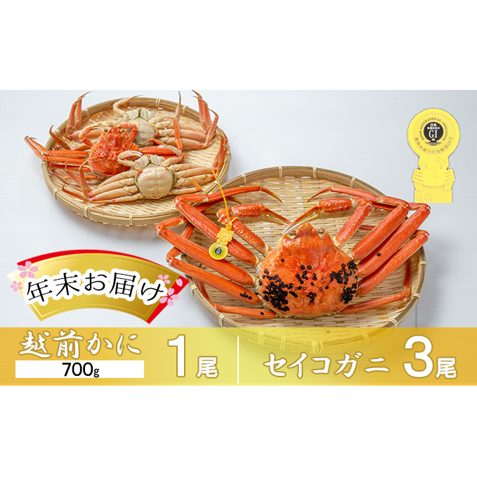 茹で越前ガニ【年末お届け】食通もうなる本場の味をぜひ、ご堪能ください。越前ガニ 約700g＋セイコガニ3杯 越前がに 越前かに 越前カニ カニ ボイルガニ 蟹 