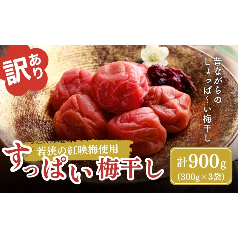 梅干し 訳あり 若狭のすっぱい梅干し 計 900g (300g×3袋) しそ梅干し 梅 しそ しそ漬け 梅干 小分け お弁当 弁当  うめ ウメ 福井県 福井 若狭町 若狭