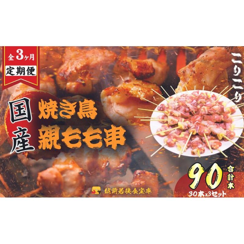 【3か月連続でお届け・国産・生冷凍】焼き鳥親もも串30本（1本約20g） 鶏肉 歯ごたえ チャック 袋 包装 小分け 保存 厳選 新鮮 自慢 炭火 おかず グリル 美味しい 