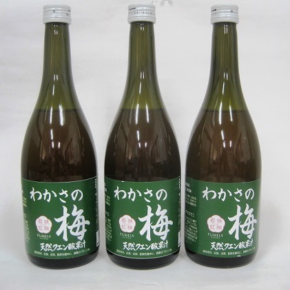 わかさの梅　3本（700ml×3本） 果汁飲料 ジュース 梅果汁 