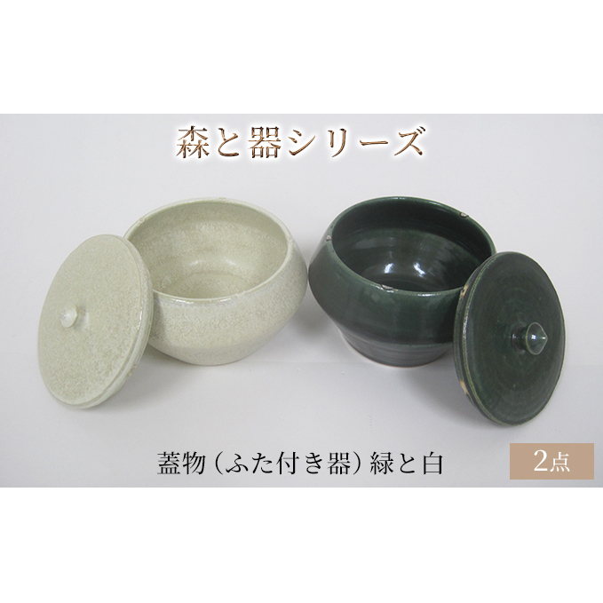 森と器シリーズ 蓋物2つ(ふた付き器)緑と白 キッチン雑貨 スパイスポット 保存容器 梅干し入れ 手作り 食卓 シンプル デザイン 和 和風 和テイスト