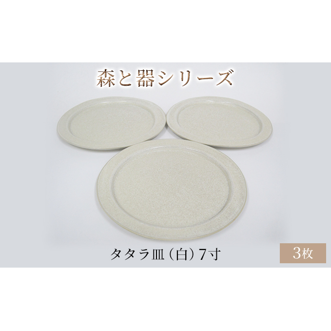 森と器シリーズ タタラ皿(白)7寸 3枚セット 食器 手作り スイーツ 料理 和食 洋食 盛り付け 食卓 シンプル デザイン テーブルコーディネート プレート