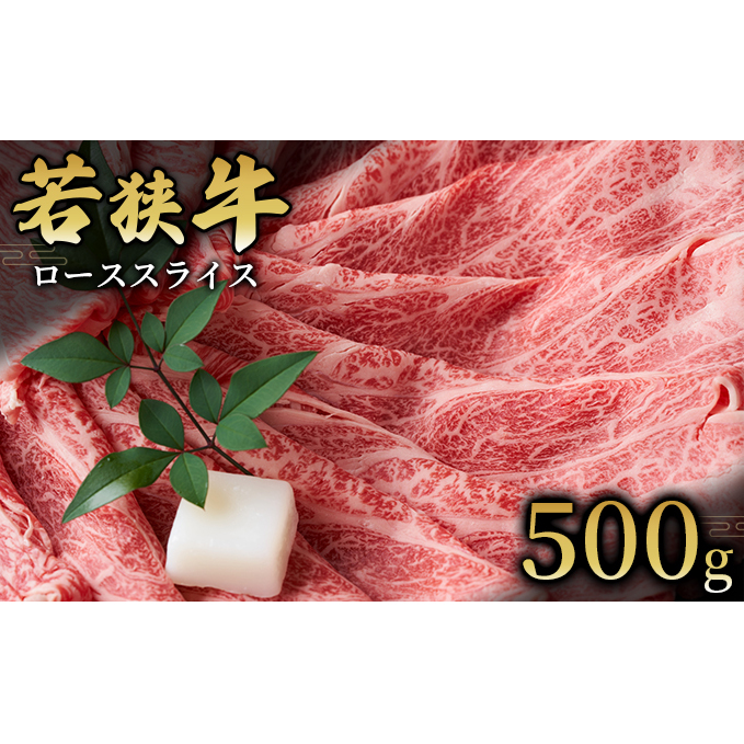  【若狭牛】ローススライス500g 国産牛肉 北陸産 福井県産牛肉 若狭産 お肉 食材 最高級 和牛肉 きめ細やかなサシ 柔らかい肉質 甘み とろける 後味さっぱり 