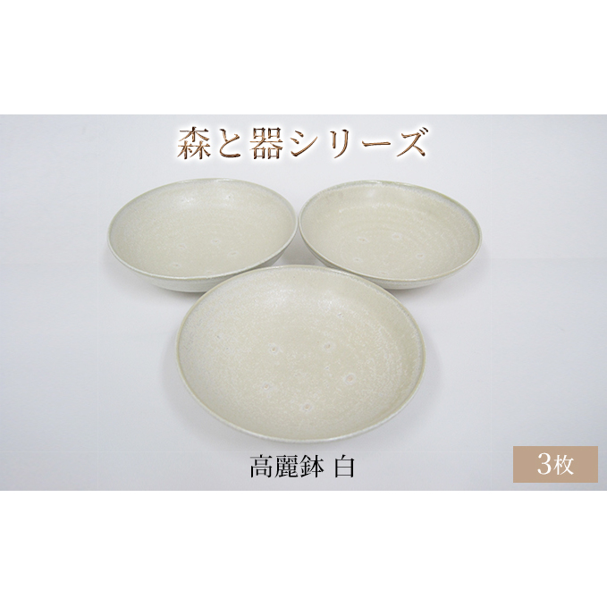 森と器シリーズ　高麗鉢3枚　白 食器 キッチン雑貨 手作り 取り皿 便利 食卓 シンプル デザイン テーブルコーディネート お皿 
