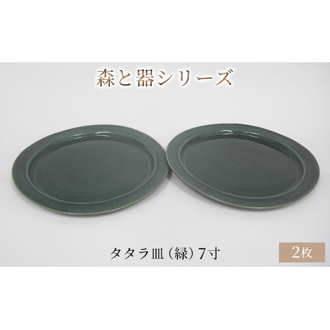 森と器シリーズ　タタラ皿（緑）7寸　2枚セット 食器 手作り スイーツ 料理 和食 洋食 盛り付け 食卓 シンプル デザイン テーブルコーディネート プレート 