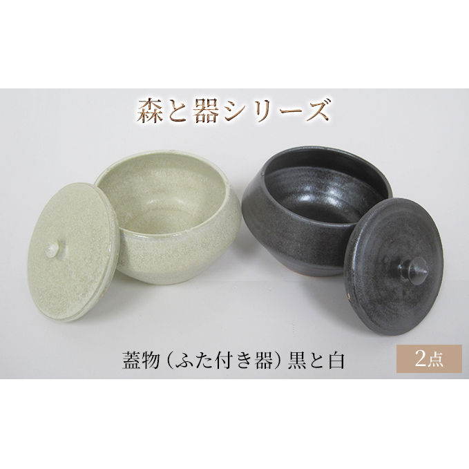森と器シリーズ　蓋物2つ（ふた付き器）黒と白 キッチン雑貨 スパイスポット 保存容器 梅干し入れ 手作り 食卓 シンプル デザイン 和 和風 和テイスト 