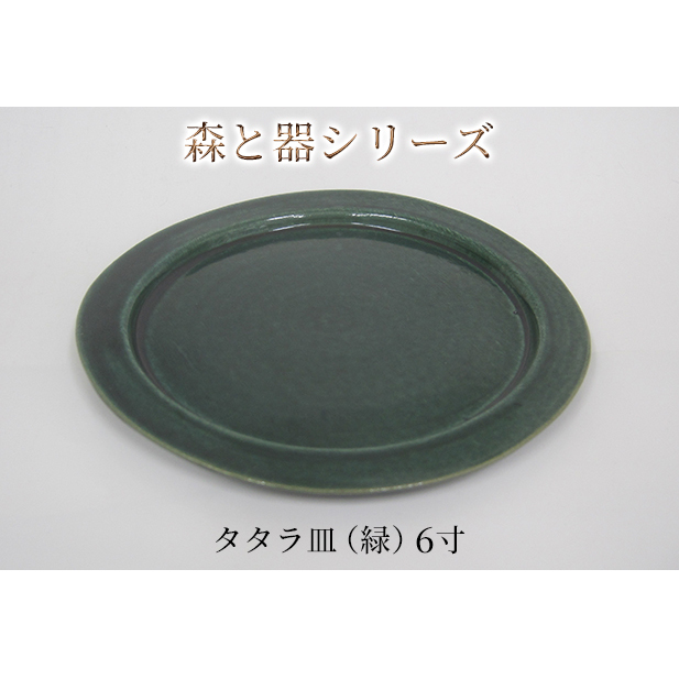 森と器シリーズ　タタラ皿（緑）6寸　1枚 食器 手作り スイーツ 料理 和食 洋食 盛り付け 食卓 シンプル デザイン テーブルコーディネート プレート 