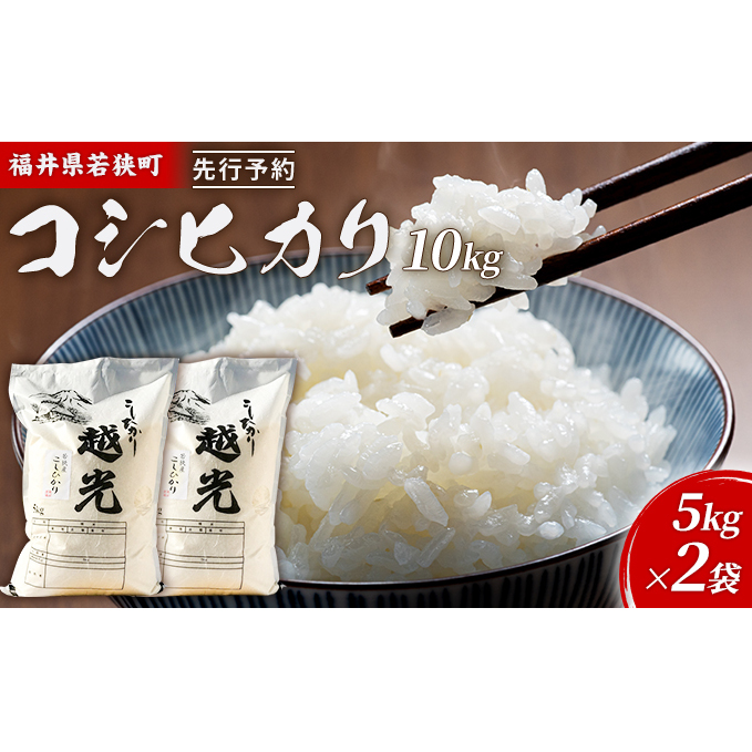 令和7年産 福井県若狭町 コシヒカリ （一等米） 10kg（神谷農園） 5kg×2袋 お米 ブランド米 銘柄米 ご飯 おにぎり お弁当 産地直送 和食 主食 
