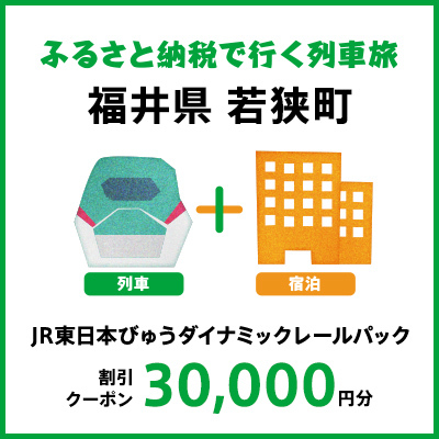 【2024年2月以降出発・宿泊分】JR東日本びゅうダイナミックレールパック割引クーポン（30,000円分／福井県若狭町）※2025年1月31日出発・宿泊分まで パッケージ旅行 