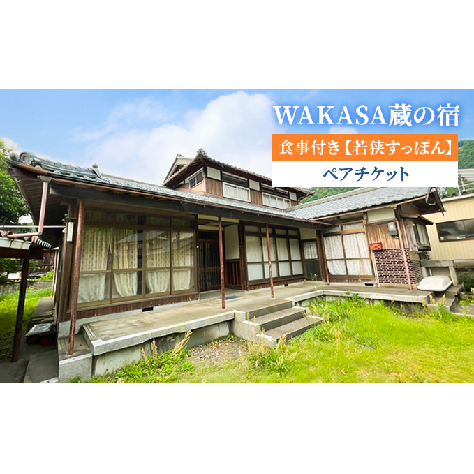 WAKASA蔵の宿　食事付き【若狭すっぽん】 ペアチケット 旅行 お出かけ 宿泊券 宿泊チケット かまど 囲炉裏 古民家 天然鰻 蟹 若狭ふぐ 海鮮 福井県 福井旅行 