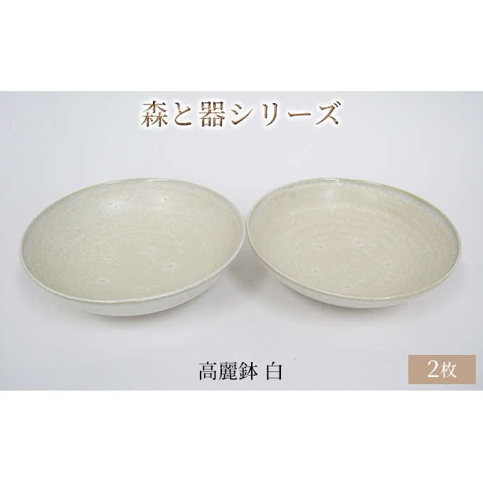 森と器シリーズ　高麗鉢2枚　白 食器 キッチン雑貨 手作り 取り皿 便利 食卓 シンプル デザイン テーブルコーディネート お皿 