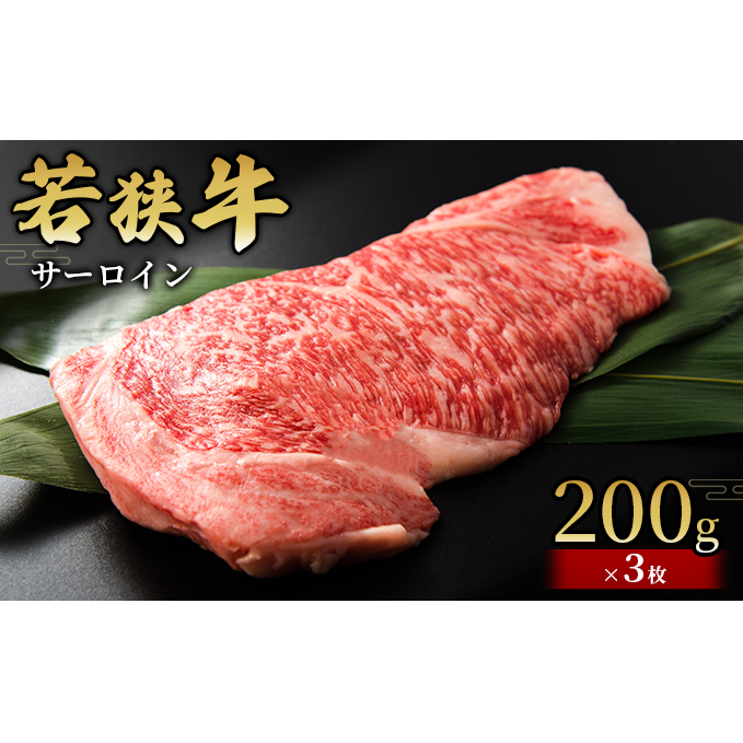 【若狭牛】サーロイン200g×3枚 国産牛肉 北陸産 福井県産牛肉 若狭産 お肉 食材 最高級 和牛肉 きめ細やかなサシ 柔らかい肉質 甘み とろける おうちディナー 