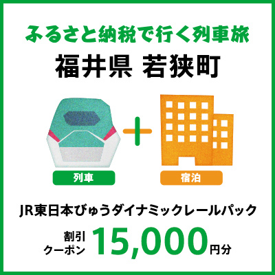 【2024年2月以降出発・宿泊分】JR東日本びゅうダイナミックレールパック割引クーポン（15,000円分／福井県若狭町）※2025年1月31日出発・宿泊分まで パッケージ旅行 