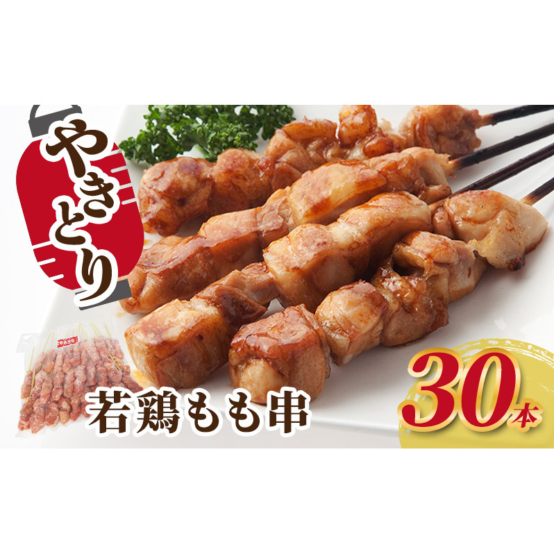 焼き鳥 若鶏もも串 30本 鶏肉 もも 肉 焼鳥 やきとり バーベキュー 冷凍 福井県 若狭町