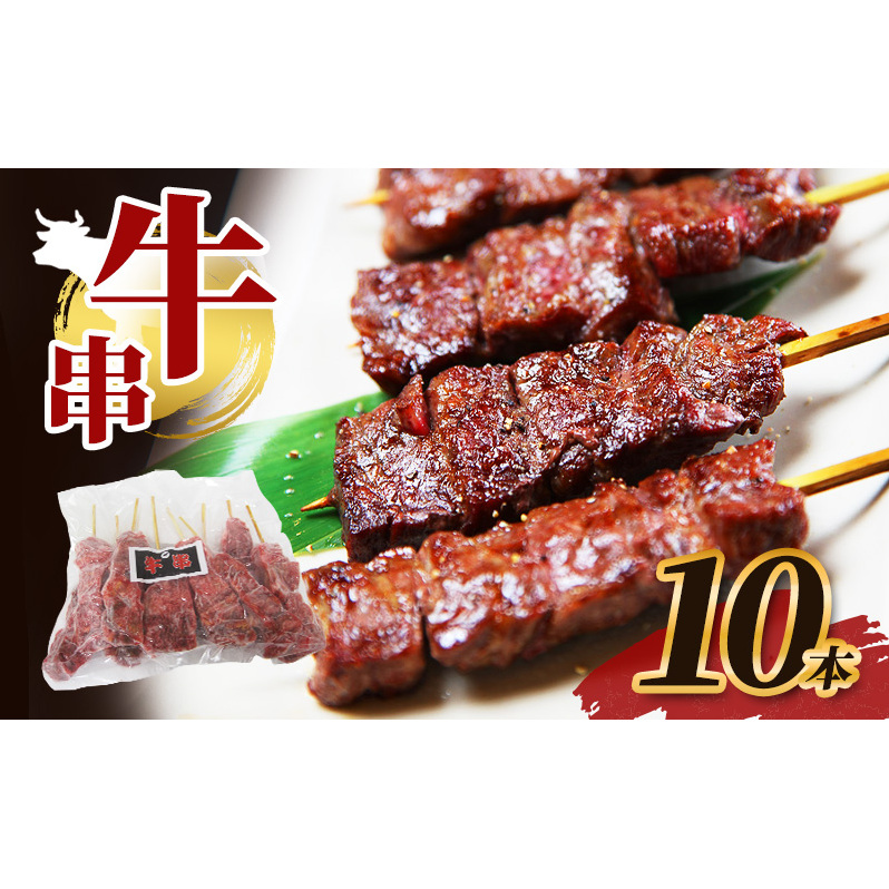 牛串 10本 牛肉 肉 焼肉 焼き肉 バーベキュー 冷凍 福井県 若狭町