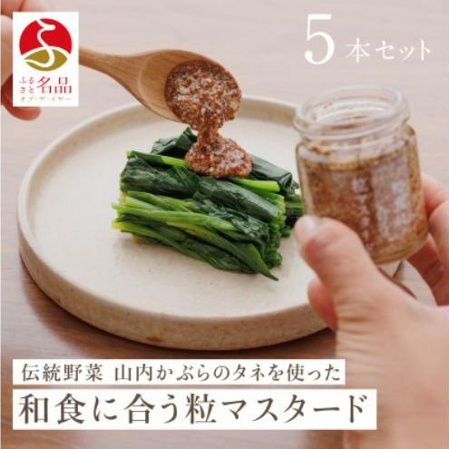 和食に合う粒マスタード40g×5本 調味料 マスタード スパイス 若狭町