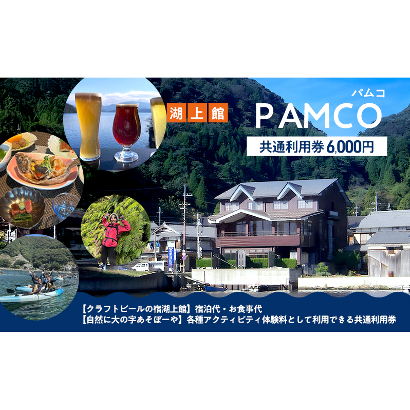 湖上館パムコ共通利用券【宿泊・アクティビティ・その他】 福井県 若狭町