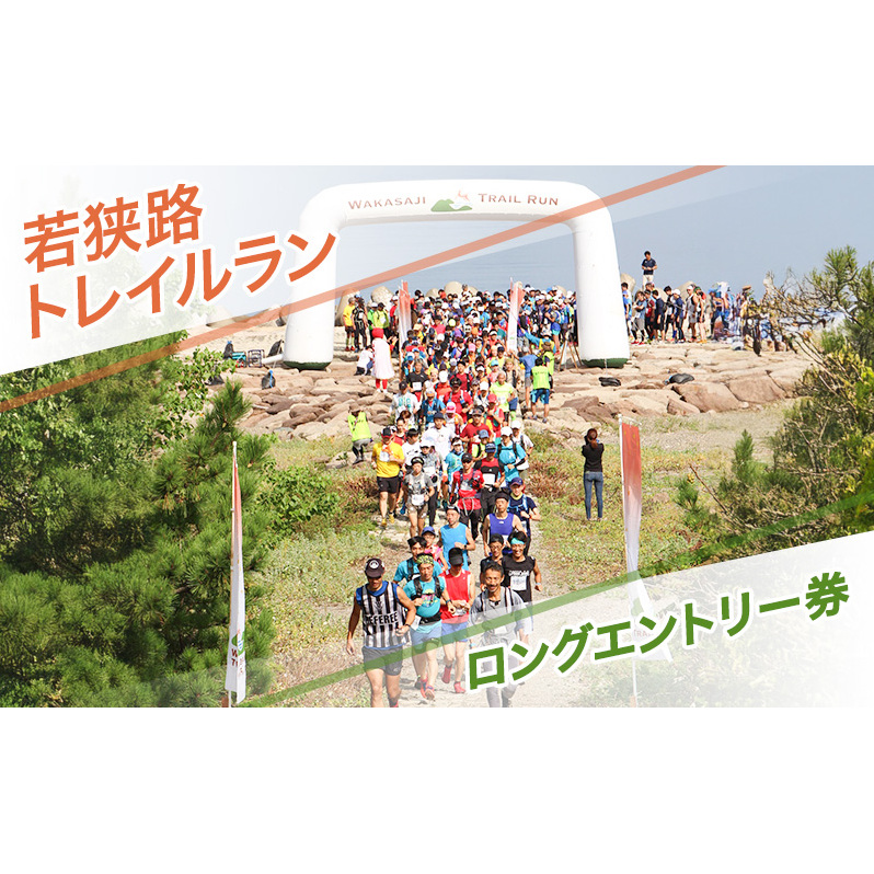 若狭路トレイルラン ロングエントリー券 ランニング アウトドア スポーツ 若狭湾 福井県
