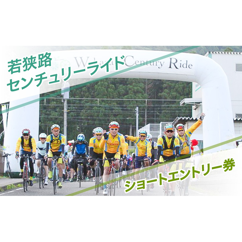 若狭路センチュリーライド ハーフエントリー券 サイクリング ロードバイク アウトドアスポーツ 自転車 若狭湾 福井県