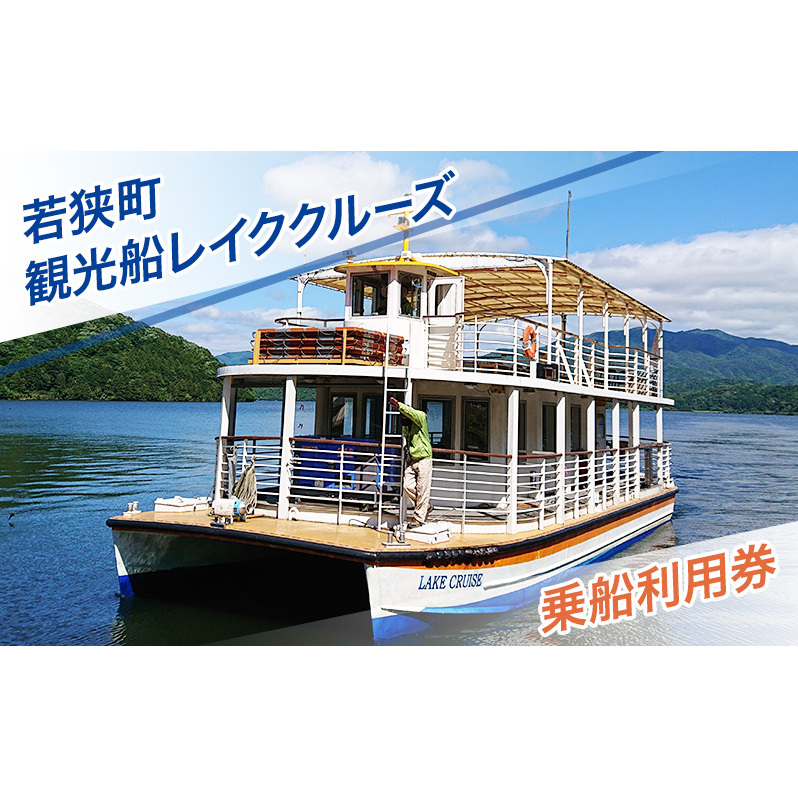 若狭町観光船レイククルーズ乗船利用券 遊覧船 若狭湾 福井県