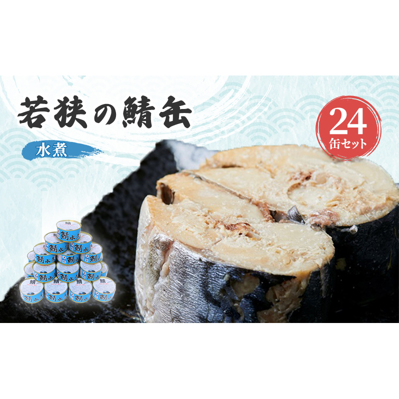 祝北陸新幹線延伸】サバ缶 若狭の鯖缶 24缶 セット 水煮 鯖缶 さば サバ 鯖 缶 缶詰 魚 魚介 魚介類 海鮮 福井 若狭町 | 福井県若狭町 |  JRE MALLふるさと納税