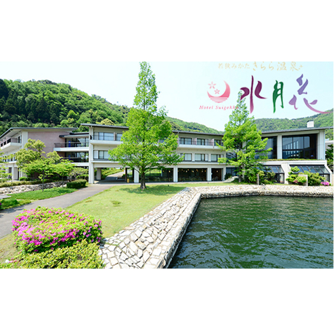 ホテル水月花 若狭みかた 若狭づくし会席 宿泊ペアプラン［高島屋選定品］ 宿泊券 