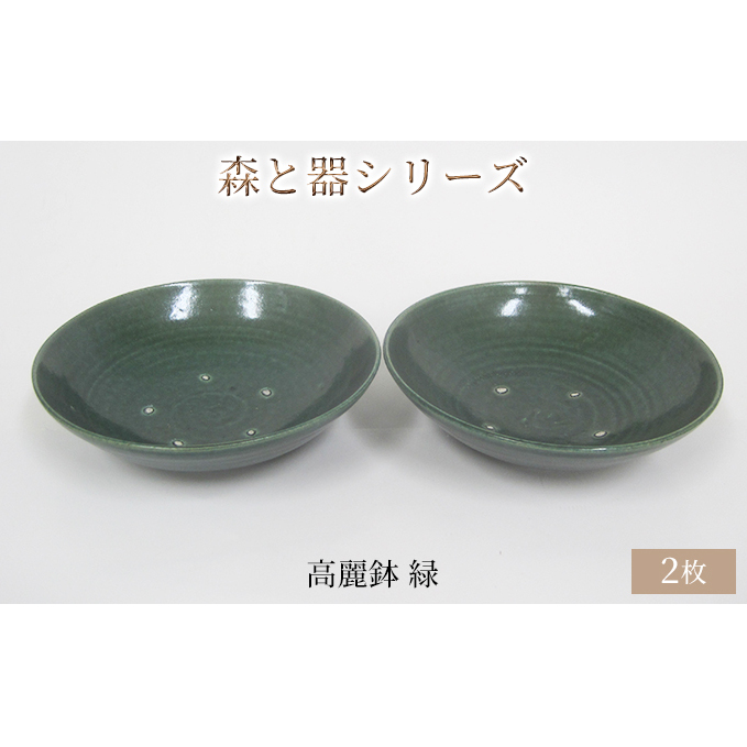 森と器シリーズ　高麗鉢2枚　緑 食器 キッチン雑貨 手作り 取り皿 便利 食卓 シンプル デザイン テーブルコーディネート お皿 