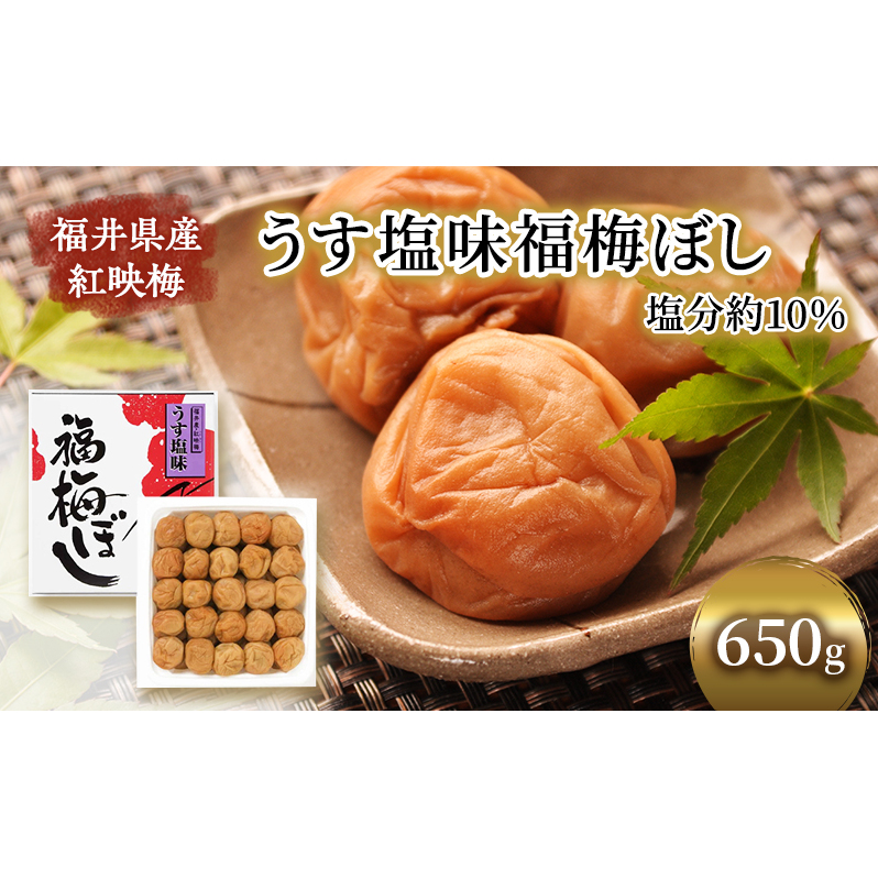 梅干し 650g うす塩味 福梅ぼし うめぼし 梅 うすしお うす塩 紅さし梅 紅映梅 梅 うめ ウメ 福井県 福井 