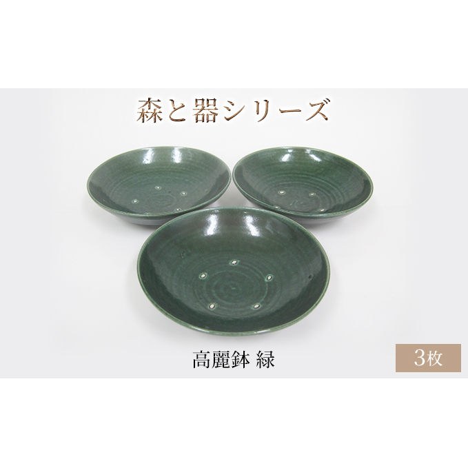 森と器シリーズ　高麗鉢3枚　緑 食器 キッチン雑貨 手作り 取り皿 便利 食卓 シンプル デザイン テーブルコーディネート お皿 