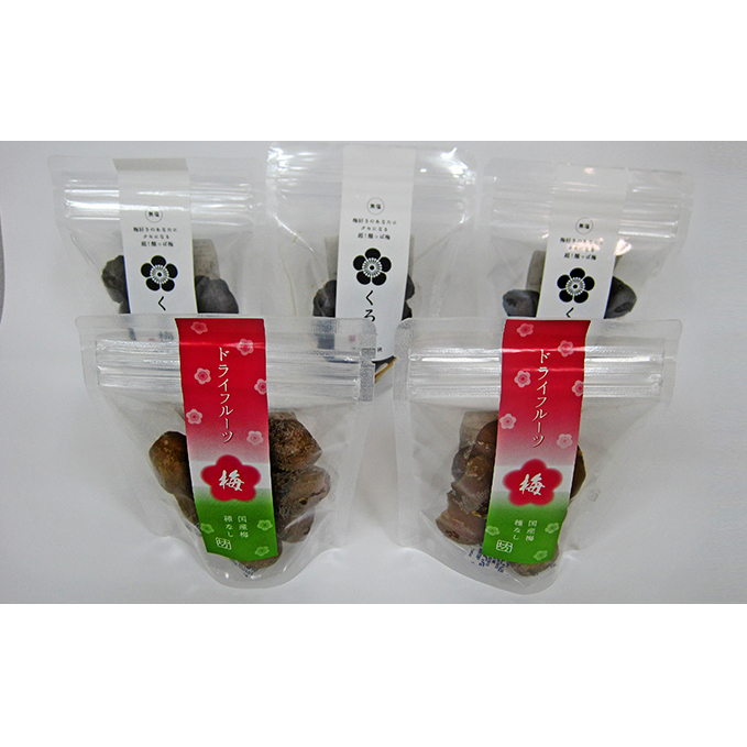 とてもすっぱい、熟成無塩の「くろ梅」と「ドライフルーツ梅」の合計5袋セット 加工食品 乾物 