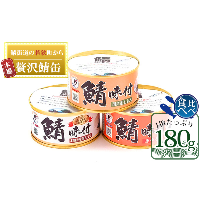 若狭の鯖缶 3種 食べ比べセット 詰め合わせ しょうゆ 生姜入り 唐辛子入り セット サバ缶 鯖缶 さば缶 さばの缶詰 鯖の缶詰 サバ 鯖 さば 缶詰 缶詰め 魚 お魚 魚介 魚介類 惣菜 水産加工 加工品 福井 福井県 若狭町
