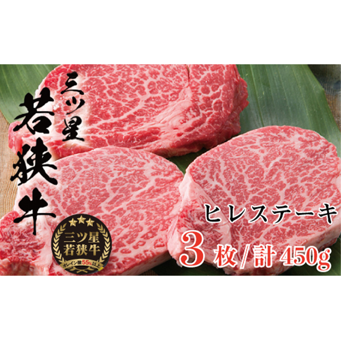 三ツ星 若狭牛 ヒレ ステーキ 3枚 高島屋 選定品 黒毛和牛 和牛 ヒレ肉 フィレ フィレ肉 ステーキ肉 ブランド牛 牛肉 牛 肉 お肉 ビーフ 焼肉 焼き肉 BBQ バーベキュー 冷凍 冷凍配送 福井県 福井 若狭町 若狭