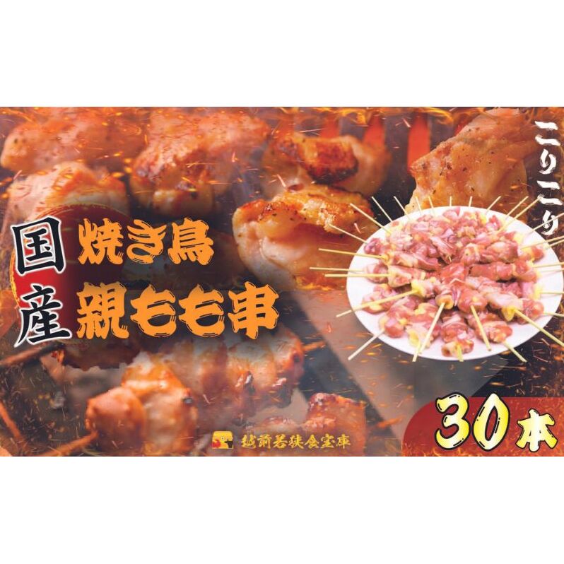 【国産・生冷凍】焼き鳥親もも串30本（1本約20g） 鶏肉 歯ごたえ チャック 袋 包装 小分け 保存 厳選 新鮮 自慢 炭火 おかず グリル 美味しい 