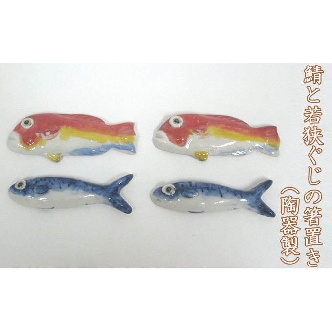 鯖と若狭ぐじの箸置き(陶器製)それぞれ2つずつ合計4つ 工芸品 手作り 陶芸 陶磁器 食洗機 電子レンジ 2種