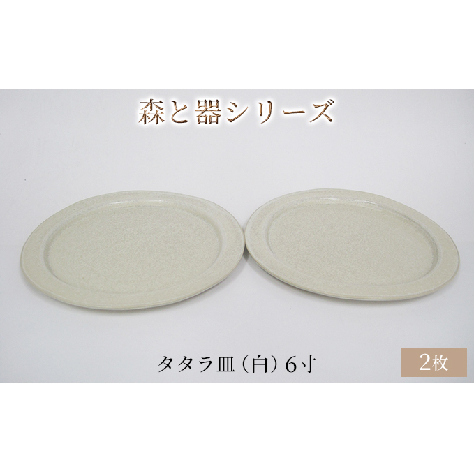 森と器シリーズ　タタラ皿（白）6寸　2枚セット 食器 手作り スイーツ 料理 和食 洋食 盛り付け 食卓 シンプル デザイン テーブルコーディネート プレート 