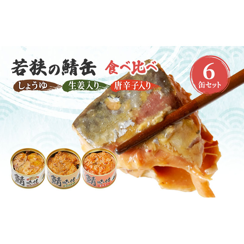 サバ缶 若狭の鯖缶 3種 食べ比べ 6缶 セット しょうゆ 生姜入り 唐辛子入り 鯖缶 さば サバ 鯖 缶 缶詰 魚 魚介 魚介類 海鮮 福井 若狭町 福井県若狭町 