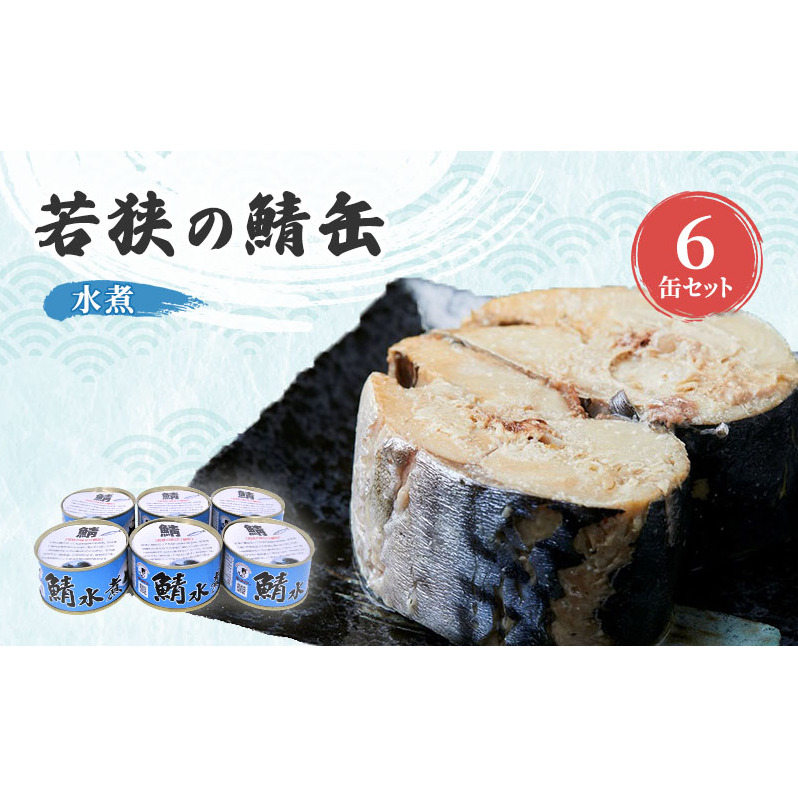 サバ缶 若狭の鯖缶 6缶 セット 水煮 鯖缶 さば サバ 鯖 缶 缶詰 魚 魚介 魚介類 海鮮 福井 若狭町 福井県若狭町 