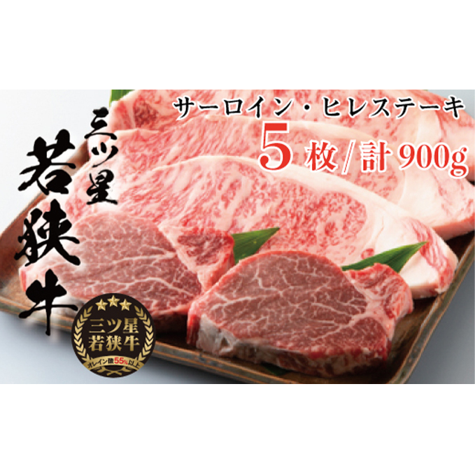 三ツ星 若狭牛 サーロインステーキ 3枚 + ヒレ ステーキ 2枚 高島屋 選定品 黒毛和牛 和牛 サーロイン ヒレ肉 フィレ フィレ肉 ステーキ肉 ブランド牛 牛肉 牛 肉 お肉 ビーフ 焼肉 焼き肉 BBQ バーベキュー 冷凍 冷凍配送 福井県 福井 若狭町 若狭