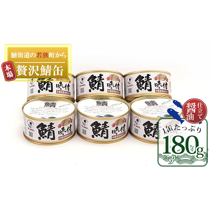 若狭の鯖缶 6缶 セット 詰め合わせ しょうゆ仕立て サバ缶 鯖缶 さば缶 さばの缶詰 鯖の缶詰 サバ 鯖 さば 缶詰 缶詰め 魚 お魚 魚介 魚介類 惣菜 水産加工 加工品 福井 福井県 若狭町