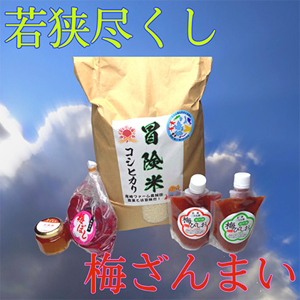 若狭尽くし、梅ざんまい　目白大学の学生が考案、その13 お米 コシヒカリ ジャム 加工食品 