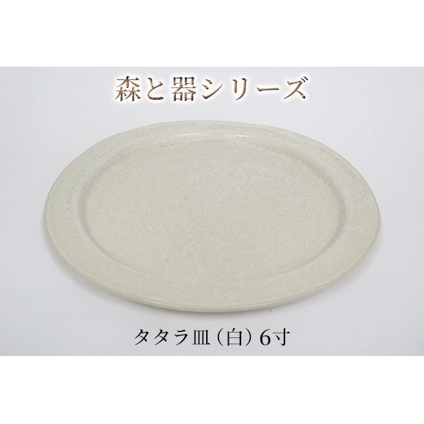 森と器シリーズ　タタラ皿（白）6寸　1枚 食器 手作り スイーツ 料理 和食 洋食 盛り付け 食卓 シンプル デザイン テーブルコーディネート プレート 