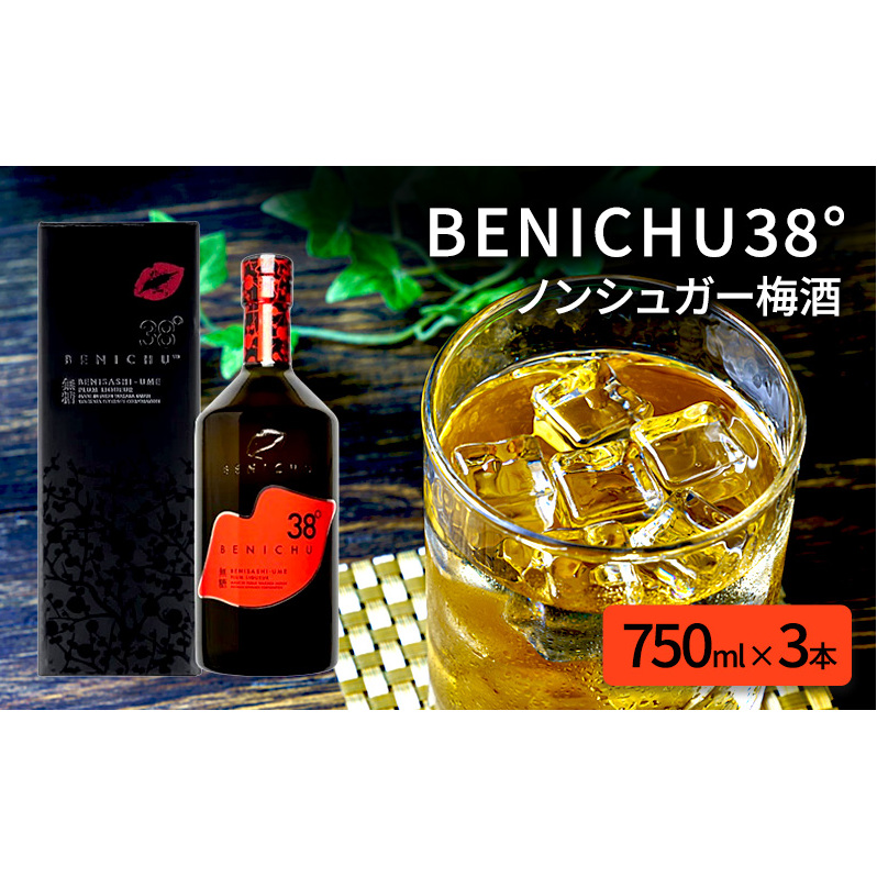 無糖の梅酒BENICHU38°(750ml×3本) お酒 洋酒 リキュール