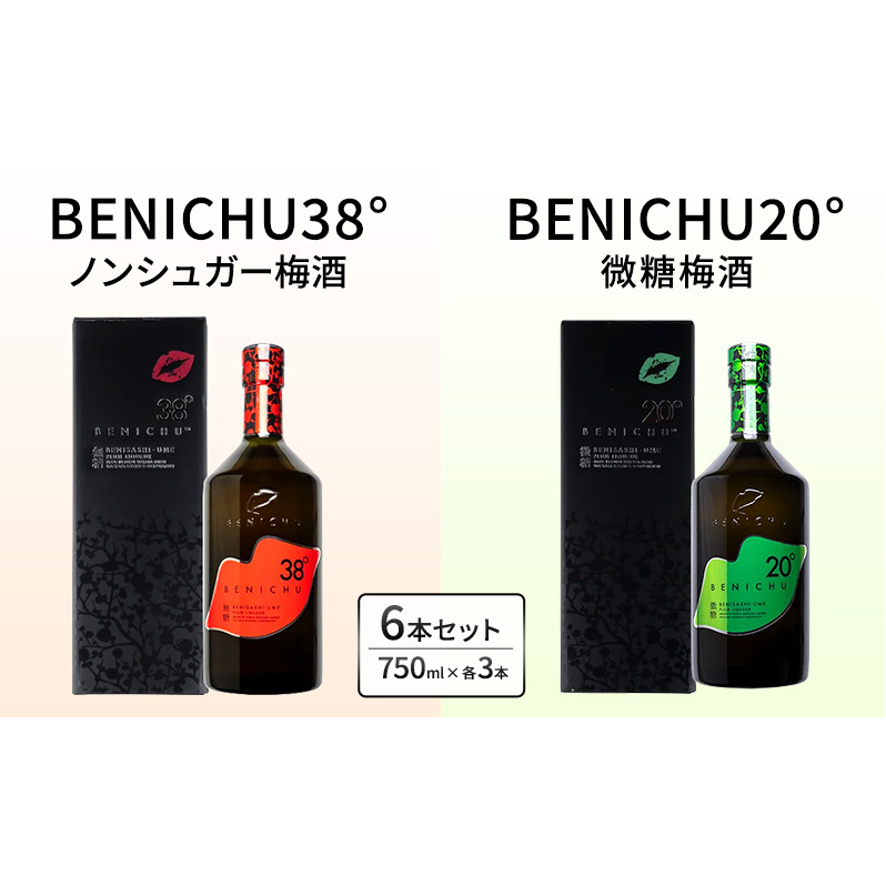 甘くない梅酒BENICHU飲み比べセット(無糖と微糖)750ml×3本ずつ