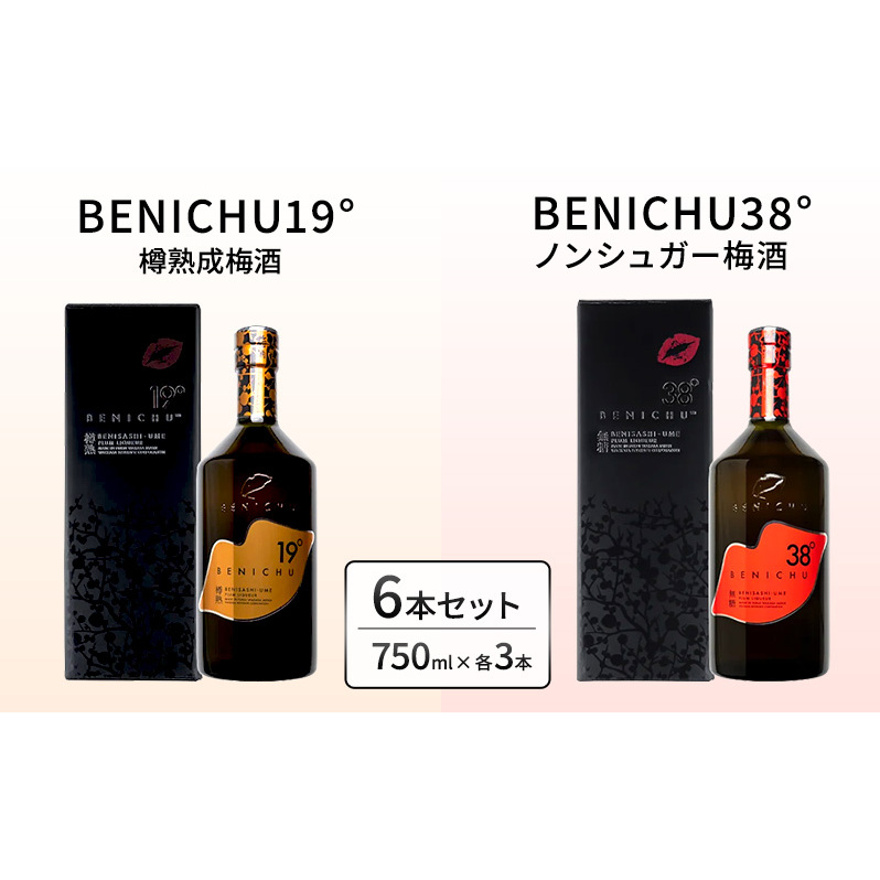 樽熟成梅酒と無糖梅酒、BENICHU19°38°2種6本飲み比べセット(750ml) お酒 洋酒 リキュール