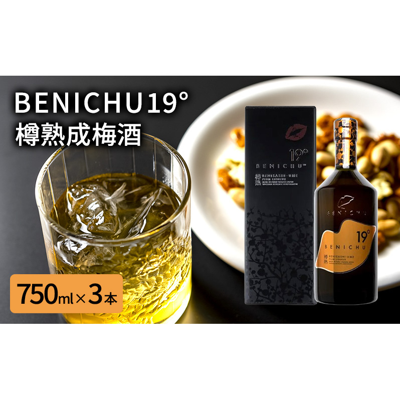若狭の樽熟成梅酒BENICHU19°(750ml×3本) お酒 洋酒 リキュール