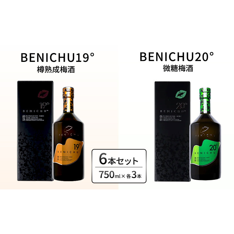 樽熟成梅酒と微糖梅酒、BENICHU19°20°2種6本飲み比べセット(750ml) お酒 洋酒 リキュール