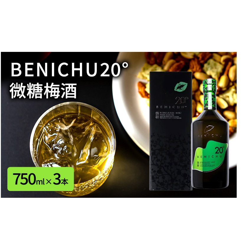 微糖梅酒 BENICHU20° 750ml 3本 セット 詰め合わせ 梅酒 お酒 酒 アルコール 甘さ控えめ 微糖 紅映梅 リキュール ギフト 贈り物 プレゼント 福井 福井県 若狭町