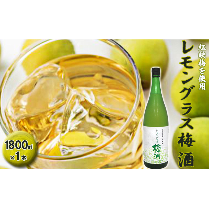 福井県産 紅映梅を使用した レモングラス梅酒(1800ml)1本  お酒 洋酒 リキュール リキュール類